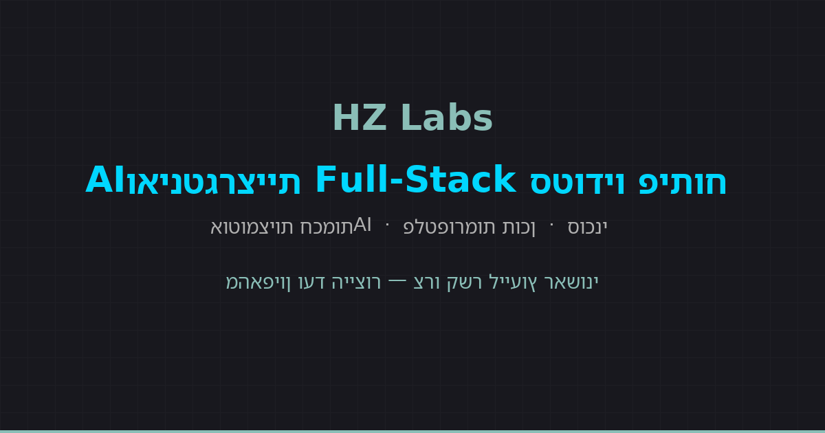לוגו HZ Labs על רקע כהה — סגנון טרמינל עם הדגשת accent