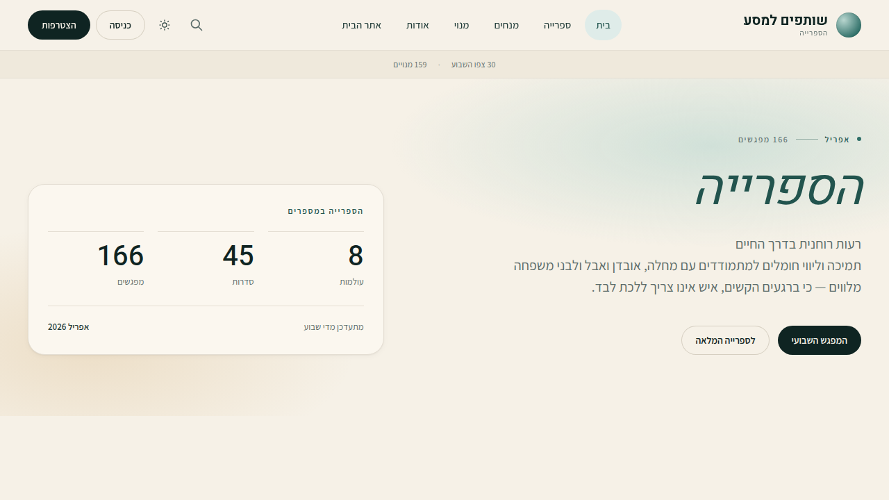 שותפים למסע